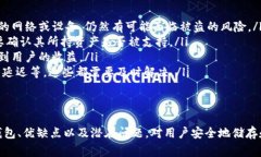 TP是一种数字钱包，专为存储、管理和使用加密货