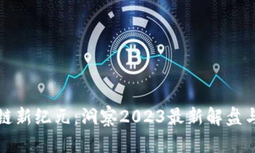 区块链新纪元：洞察2023最新解盘与趋势