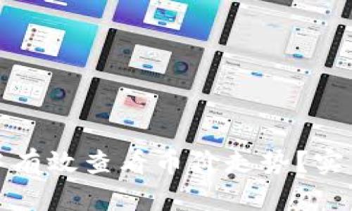 : 如何在TP钱包中有效查看币价走势？实用技巧与操作指南