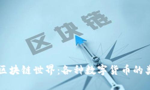 深入探索区块链世界：各种数字货币的类型与应用