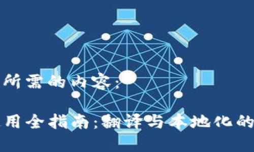 下面是您所需的内容：

TP钱包使用全指南：翻译与本地化的最佳实践