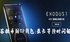 抹茶提币到TP钱包：最长等待时间解析