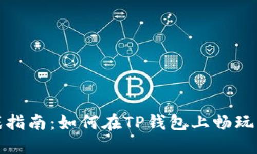 TP钱包游戏指南：如何在TP钱包上畅玩区块链游戏