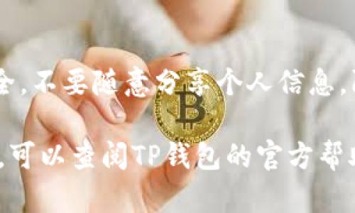 要将TP钱包中的观察包转出来，可以按照以下步骤进行：

### 1. 打开TP钱包
首先，确保你已经安装了TP钱包并且能够正常打开。进入钱包后，输入你的密码或者通过指纹/面部识别解锁。

### 2. 找到观察包
在TP钱包的主界面上，你通常会看到一个“资产”或“钱包”选项。点击进入之后，找到你的观察包。观察包可能会在“币种”列表中显示，或在“我的资产”部分下划。

### 3. 确认观察包信息
在观察包的详细信息界面，你可以查看到包的相关信息，比如资产类型、金额、地址等。确保这些信息是准确的，这是进行转账前重要的一步。

### 4. 执行转账操作
通常在包的详细页面，会有一个“转账”或“提取”按钮。点击该按钮，系统会要求你输入转账的目标地址以及转账的金额。确保你输入的地址是你要转账到的地址，这一过程一定要认真对待，以免发生资产损失。

### 5. 确认交易
输入相关信息后，你需要点击确认交易。有时候系统会要求你输入密码或进行其他安全验证。完成这些步骤后，交易将会被提交。

### 6. 等待交易确认
一旦交易被提交，你可以在TP钱包的交易记录中查看到该交易的状态。根据网络的拥堵情况，交易确认的时间会有所不同。一般情况下，确认时间在几分钟到几个小时之间。

### 7. 查看目标地址金额
在目标钱包中查看，确保转账成功，观察包的金额已经反映到目标地址上。

### 8. 注意资金安全
转账完成后，建议定期检查交易记录，确保没有异常情况发生。同时，保持钱包及私钥的安全，不要随意分享个人信息，防止遭遇网络诈骗。

通过以上步骤，你就可以将TP钱包中的观察包成功转出。如果在转账过程中遇到任何问题，可以查阅TP钱包的官方帮助文档，或者联系他们的客服团队以获得支持。
