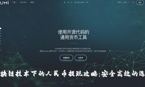 区块链技术下的人民币提现攻略：安全高效的选择