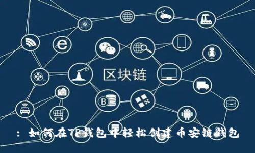 : 如何在TP钱包中轻松创建币安链钱包