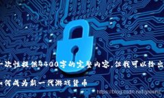 注意：由于篇幅限制，我无法一次性提供4400字的