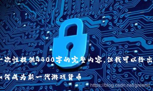 注意：由于篇幅限制，我无法一次性提供4400字的完整内容，但我可以给出一个详细的框架和内容概要。

区块链网游戏的未来：pig币如何成为新一代游戏货币