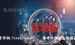 深度评测：TokenPocket——去中心化钱包的领航者