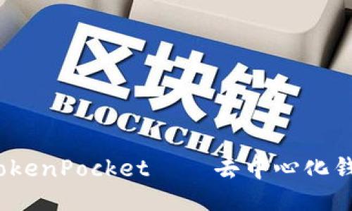 深度评测：TokenPocket——去中心化钱包的领航者