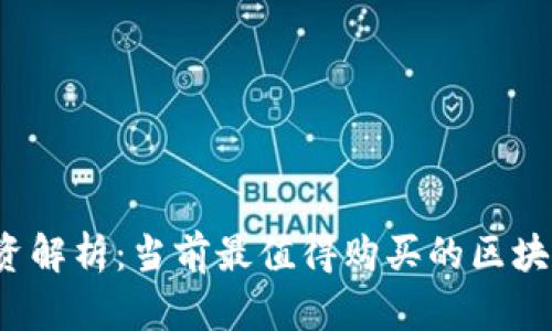 2023年投资解析：当前最值得购买的区块链币种盘点