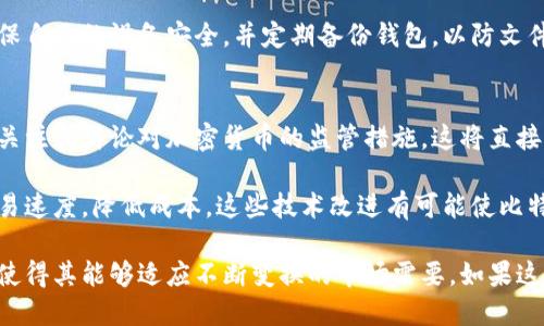 比特币是基于去中心化的区块链技术，这种技术使得比特币能够在没有中央控制者的情况下进行安全交易。区块链本质上是一个分布式的数字账本，可以记录所有比特币交易的历史，并且对所有参与者开放，以确保透明性和可信度。

在比特币的区块链中，每个区块包含了一组交易数据，以及前一个区块的加密哈希，这样形成了一条不可篡改的链条。这种链条结构提供了交易的不可伪造性和不可篡改性，是比特币和其他基于区块链的数字货币安全性的重要基础。

比特币的区块链技术使用了许多关键的加密算法，比如SHA-256，这种算法可以快速计算数据的哈希值，使得网络参与者能够验证交易的有效性而无需信任任何中介。这种去中心化的特性是比特币作为一种金融资产或储值工具的核心优势。

比特币区块链的基本结构
比特币的区块链由多个区块组成，这些区块通过链式结构相互连接。每个区块通常包含以下几个部分：
ul
    listrong区块头：/strong 包含元数据，如时间戳、前一个区块的哈希值和当前区块的难度目标。/li
    listrong交易列表：/strong 在一个区块中，通常会包含多个比特币交易的详细信息，包括发送方、接收方和交易金额。/li
    listrong非对称加密：/strong 比特币交易使用非对称加密来确保只有拥有私钥的人才能发起交易，从而保护用户的资金安全。/li
/ul

比特币区块链的共识机制
比特币使用了一种称为工作量证明（Proof of Work，PoW）的共识机制。该机制的工作原理是，网络中的矿工通过计算复杂的数学问题来比拼计算能力，首先解出问题的矿工可以将新的区块添加到区块链中。这不仅保证了新区块的合法性，还维护了网络的安全性。

工作量证明的设计使得攻击者面临巨大的成本，因为攻击者需要控制网络的51%以上的计算能力才能篡改区块链上的交易。这种高昂的资源消耗也确保了整个网络的去中心化，任何单一的个体或公司无法轻易操纵交易记录。

比特币区块链的透明性和隐私性
比特币区块链的透明性使得所有交易记录对任何人可见，从而增强了用户的信任。尽管交易的细节是公开的，但比特币地址是伪匿名的，无法直接链接到实际的身份。这样的设计旨在平衡隐私和透明性，让用户在不透露个人身份的情况下参与交易。

然而，随着区块链数据的公开可见性，不法分子也可能利用这些信息进行追踪交易。因此，一些用户和开发者开始探索如何在区块链之上实现更高级别的隐私保护，导致了如门罗币（Monero）和Zcash等隐私币的出现。

比特币区块链的应用前景
比特币区块链的应用不仅限于货币交易。其去中心化、透明且不可篡改的特性使得它在多种行业中都具有潜在的应用前景，包括供应链管理、智能合约、数字身份验证和版权保护等领域。

例如，在供应链管理中，区块链可以记录每一步的商品移动，使得各方都能实时访问详细记录，降低假货和欺诈的风险。在智能合约领域，比特币的区块链可以被用来在满足特定条件时自动执行合同条款，从而简化交易流程，降低成本。

比特币区块链的效率和可扩展性
尽管比特币的区块链技术有众多优点，但它也面临一些挑战。其中最主要的问题之一是可扩展性。这意味着随着用户数量的增加，网络的交易处理速度通常会减慢，这可能导致交易费用上涨。

为了解决这个问题，开发者们提出了多种方案，包括闪电网络（Lightning Network）这样的第二层解决方案，帮助提高交易的处理速度并减少费用。该方案允许在比特币区块链之上创建一个支付通道，从而实现即时和低成本的交易。

可能相关的问题

1. 比特币的诞生背景是什么？
比特币的诞生与全球金融危机密切相关。在2008年，随着美国房市崩溃，金融危机席卷全球，许多投资者对传统金融体系失去了信任。2009年，一个名为“中本聪”的人（或团队）在一篇论文中提出了一种不依赖于中央银行和信任中介的数字货币，这就是比特币。

比特币的设计旨在创造一种去中心化的货币形式，能够免于通货膨胀的影响，也不受政府干预。比特币的成功，反映了人们对新金融体系和经济模式的渴求，这一理念在很快后来的几年里不断得到延续，将区块链技术及其相关应用推向了高潮。

2. 比特币与其他加密货币的主要区别是什么？
比特币是第一种加密货币，也是现在市值最大的加密货币，其特点在于去中心化、有限的总供应量（2100万枚）、以及较高的安全性。然而，它也存在一些局限性，如交易处理速度相对较慢和交易隐私级别较低。

与比特币相比，许多后来的加密货币在功能和技术上进行了创新，例如以太坊引入了智能合约技术，使得在区块链上能够执行自动化合约；而莱特币则致力于提高交易速度。尽管有许多新的竞争者，但比特币由于其网络效应和知名度，仍然在加密市场中占据着重要地位。

3. 如何安全存储比特币？
比特币的安全存储是投资者需要关注的重要问题，因为一旦丢失，无法恢复。最常见的安全存储方式包括热钱包和冷钱包。热钱包是连接到互联网的数字钱包，适合频繁交易，但容易受到网络攻击。而冷钱包则是离线存储设备，安全性更高，适合长期投资。

此外，使用硬件钱包和多重签名方案也是提高比特币存储安全性的有效方法。在进行任何交易之前，投资者应确保自己的设备安全，并定期备份钱包，以防文件丢失或设备损坏。

4. 比特币的未来发展趋势如何？
比特币的未来仍然充满不确定性，许多因素可能会影响其价格和使用。首先是政策监管，随着越来越多国家开始关注和讨论对加密货币的监管措施，这将直接影响比特币的合法性和使用范围。

此外，技术的进步可能改变交易的效率与安全性的发展。例如，闪电网络推出的普及可能会显著提高比特币的交易速度，降低成本。这些技术改进有可能使比特币在日常交易中变得更加实用。

最后，比特币的社区和开发者的活动也是影响其未来重要因素。持续的开发和改进工作能够保持比特币的活力，使得其能够适应不断变换的市场需要。如果这些条件能够持续得到满足，比特币作为数字资产的地位将会在未来继续巩固。