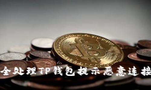 如何安全处理TP钱包提示恶意连接的问题
