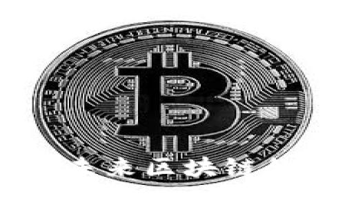 波场币：探索未来区块链的潜力与机遇