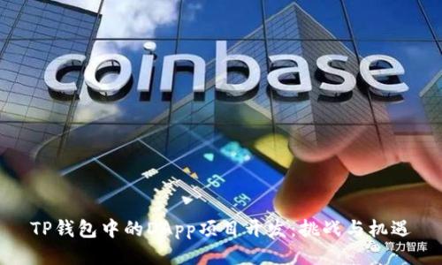 TP钱包中的DApp项目开发：挑战与机遇