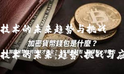 区块链技术的未来趋势与挑战

区块链技术的未来：趋势、挑战与应用前景