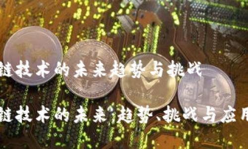 区块链技术的未来趋势与挑战

区块链技术的未来：趋势、挑战与应用前景