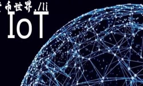 在TP钱包中，用户经常会发现界面相对简洁，但也有一些功能可能不太明显，例如搜索框。在这篇文章中，我们将详细分析TP钱包的功能，特别是搜索功能的缺失以及可能的替代方案和解决办法。

以下是文章的大纲：

一、TP钱包的基本功能概述
TP钱包是一款功能强大的数字货币钱包，支持多种主流区块链和代币的管理。用户可以通过TP钱包进行数字资产的转账、管理和交易。钱包的界面简洁易用，但许多用户反映在使用过程中没有明显的搜索框来快速查找资产或功能，这一点引起了广泛的讨论。

二、为什么没有搜索框？
TP钱包的设计初衷是为了简化用户的操作流程，使用户能够更专注于资产管理，而非过多的操作界面。这种设计哲学在一定程度上造成了搜索框的缺失。对于经验丰富的用户，这种设计可能不会造成太大困扰，但对于新用户来说，可能会增加使用的学习成本。

三、如何在TP钱包中找到所需功能？
尽管TP钱包没有搜索框，但用户仍然可以通过以下几种方式找到所需的功能：
ul
    listrong分区导航：/strongTP钱包的界面将各项功能分为不同的模块，用户可以通过点击不同的标签页，找到所需的操作。/li
    listrong常用功能快捷入口：/strong在钱包主页，常用的转账、收款等功能会以图标形式列出，用户可以快速进行操作。/li
    listrong帮助和支持文档：/strong如果用户在寻找某个功能时感到困惑，可以访问TP钱包官方网站或用户手册，查阅相关的帮助文档。/li
/ul

四、替代的搜索方案
虽然TP钱包没有内置的搜索框，但用户可以考虑以下替代方案来提高他们的使用体验：
ul
    listrong使用其他钱包工具：/strong如果用户需要频繁的搜索功能，可能考虑使用其他支持搜索的数字货币钱包来管理资产。/li
    listrong数字资产分类功能：/strong利用TP钱包提供的分类功能，将不同种类的资产分门别类，方便查找。/li
    listrong社区推荐：/strong加入TP钱包的社区，获取其他用户的经验分享，以便高效利用钱包的所有功能。/li
/ul

五、用户反馈与未来可能的改善
根据用户反馈，TP钱包团队可能会考虑在未来的版本中增加搜索功能。这种反馈机制的重要性在于，开发团队可以根据用户的需求不断产品。而用户也可以通过反馈通道畅所欲言，提出建议和意见。

相关问题

1. TP钱包安全性如何？
安全性是数字货币钱包用户最关心的话题之一，TP钱包在这里做出了一定的努力：
ul
    listrong私钥管理：/strongTP钱包采用私钥本地存储机制，用户的私钥不会通过网络传输，这提高了安全性。/li
    listrong多重签名机制：/strongTP钱包支持多重签名功能，通过增加安全层，用户可以进一步保障他们的资产安全。/li
    listrong定期更新：/strongTP钱包团队定期更新软件，以防止安全漏洞，因此用户应确保使用最新版。/li
/ul
当然，用户自身的安全意识也极为重要，包括定期备份钱包数据及使用强密码等。

2. TP钱包的手续费如何计算？
手续费是每一笔交易中都会涉及的问题，TP钱包的手续费机制如下：
ul
    listrong网络费用：/strongTP钱包的手续费由所在区块链网络决定，各种代币的网络费用不同，用户在转账时需要了解所用网络的当前费用。/li
    listrong交易优先级：/strong用户可以根据自己的需求调节交易手续费的高低，一般来说，手续费越高，交易确认时间越快。/li
    listrong动态调整：/strongTP钱包会根据网络拥堵情况，自动调整推荐的手续费，让用户更省心。/li
/ul
总的来说，用户在使用TP钱包时，可以通过调整手续费来交易速度，同时也要关注手续费对个人资产的影响。

3. 如何使用TP钱包进行代币兑换？
代币兑换是数字资产管理的一个重要功能，TP钱包支持的代币兑换操作步骤如下：
ul
    listrong选择兑换功能：/strong用户在TP钱包首页找到“兑换”功能，通常会非常直观明了。/li
    listrong选择代币：/strong用户可以选择自己希望兑换的两种代币，输入兑换数量。/li
    listrong确认交易：/strong在确认兑换前，用户会看到兑换的汇率及手续费，最后确认即可完成兑换。/li
/ul
在进行代币兑换前，建议用户了解市场行情，以获得更好的兑换率。

4. TP钱包是否支持多种语言？
TP钱包为了拓宽用户群，在多语言支持上表现出色：
ul
    listrong多语言界面：/strong用户可以在设置中轻松切换语言，这对非英文用户尤为重要，提升了用户体验。/li
    listrong社区支持：/strongTP钱包在各国的社区中活跃，通常会有论坛和支持小组，用户可以获得本地语言的帮助。/li
    listrong本地化内容：/strong随着用户群体的扩展，TP钱包也在逐渐增加本地化内容，帮助用户了解数字货币世界。/li
/ul
多语言支持使得TP钱包更具全球适应性，为不同语言的用户提供了便捷的使用体验。

通过以上分析，希望能够帮助TP钱包的功能和潜在问题，同时为缺少搜索框这一问题提供一些解决方案。