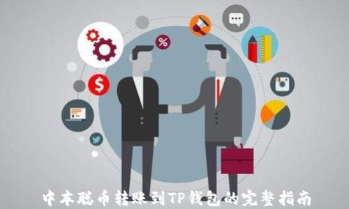 
中本聪币转账到TP钱包的完整指南