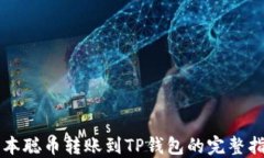 中本聪币转账到TP钱包的完整指南