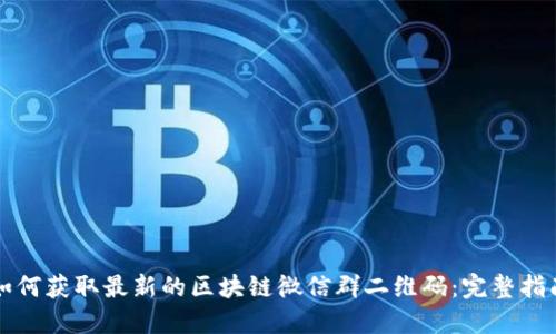 如何获取最新的区块链微信群二维码：完整指南