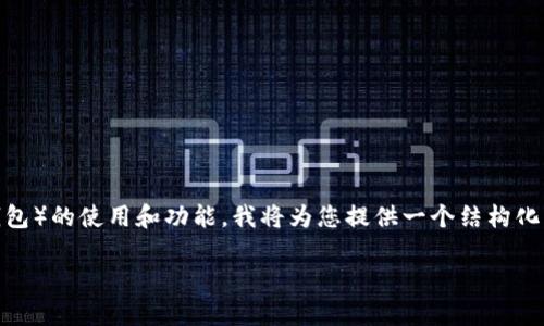 由于您请求的信息涉及涉及特定服务或工具（如TP钱包）的使用和功能，我将为您提供一个结构化的内容概览，包括、关键词和详细介绍，以及相关问题。

: 如何查询TP钱包的转账记录：全面指南