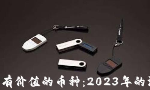 
区块链最有价值的币种：2023年的深入分析！