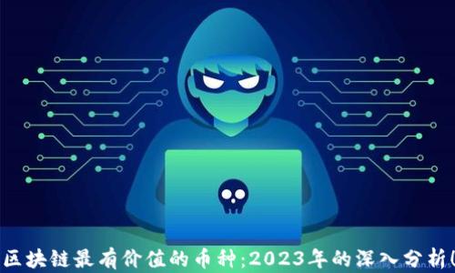 
区块链最有价值的币种：2023年的深入分析！