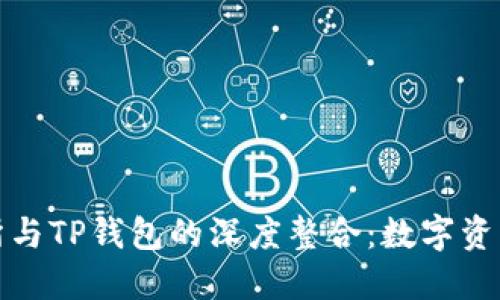 探索MXC交易所与TP钱包的深度整合：数字资产管理的新纪元