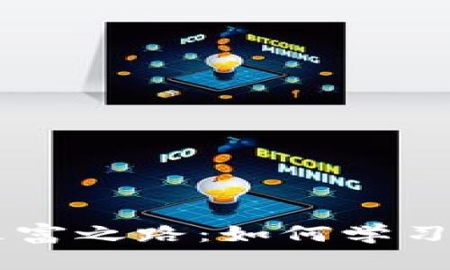 区块链行业的致富之路：如何学习和投资加密货币