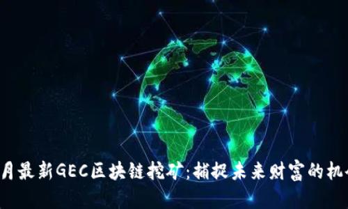 3月最新GEC区块链挖矿：捕捉未来财富的机会