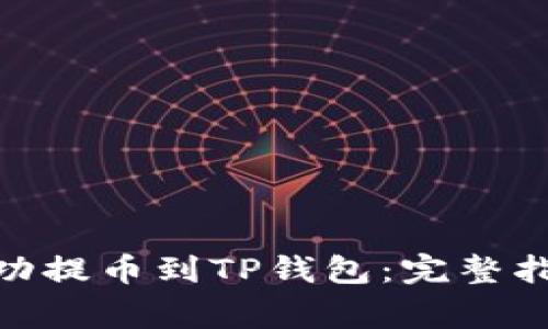 如何将BNB成功提币到TP钱包：完整指南与注意事项