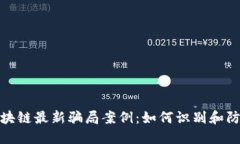 揭秘区块链最新骗局案例：如何识别和防范诈骗