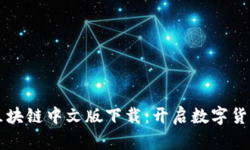 比特币区块链中文版下载：开启数字货币新纪元
