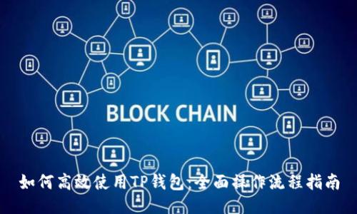 如何高效使用TP钱包：全面操作流程指南
