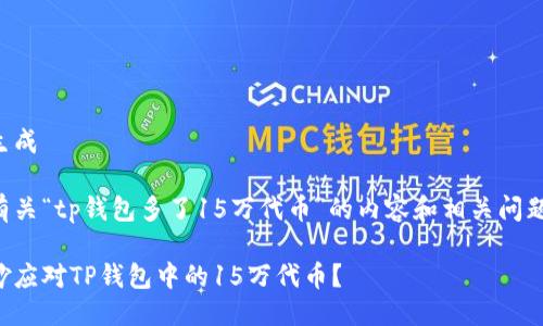 不支持生成
以下是有关“tp钱包多了15万代币”的内容和相关问题的概述。
如何巧妙应对TP钱包中的15万代币?