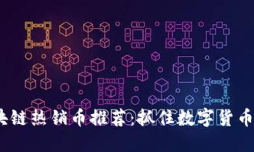 2023年区块链热销币推荐：抓住数字货币潮流的机遇