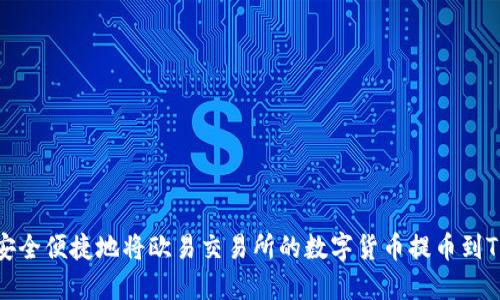如何安全便捷地将欧易交易所的数字货币提币到TP钱包
