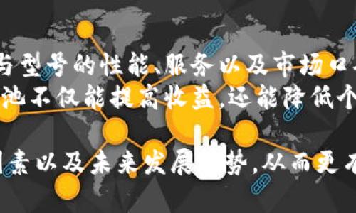 biao ti区块链挖币周期揭秘：从原理到实践的全解析/biao ti

区块链,挖币,周期/guanjianci

区块链技术已经在数字资产、金融科技和智能合约等多个领域引发了广泛的关注。在这个背景下，挖币（也称为挖矿）成为了众多投资者和科技爱好者关注的焦点。然而，对于那些刚刚接触区块链的人来说，挖币的周期是一个常见的问题。本篇文章将深入探讨区块链挖币的周期，揭示其背后的原理和影响因素，并提供一些实践经验。

什么是区块链挖币
区块链挖币，简单来说，是通过解决复杂的数学问题来获得新的数字货币。这一过程对网络的安全性和信息的可信性至关重要。在比特币网络中，矿工们通过竞争解决哈希问题，成功挖到新块后可以获得一定数量的比特币作为奖励。
挖矿的过程不仅是为了获取数字货币，更是为了维持和保护区块链网络的运作。矿工的计算能力越强，解决问题的效率越高，获得奖励的机会也就越大。除此之外，矿工通过验证交易，也为网络用户提供了安全保障。

挖币周期的定义
在区块链挖币中，“周期”通常指的是成功挖出一个新区块所需的时间。在比特币网络中，这个周期固定为10分钟。但是，其他一些区块链项目可能会有不同的区块生成时间。例如，以太坊的区块时间大约是15秒。
周期的长短受到网络的计算能力、参与挖矿的矿工数量和算法等多种因素的影响。当全球矿工的总算力提高时，区块生成时间可能会相对减少；反之，当算力下降时，生成新区块所需的时间可能会延长。

影响挖矿周期的因素
1. 矿工数量
矿工的数量会直接影响到挖矿的竞争程度。如果参与挖矿的人数增加，成功挖到区块的概率会下降，平均挖矿周期会变长。这是因为网络需要处理更多的计算任务，成功完成任务的时间自然会增加。
2. 网络算力
网络的总算力是指所有参与挖矿的矿工提供的计算能力总和。随着越来越多的矿工加入网络，总算力会增加。这会转变为增大的挖矿难度，从而影响挖币周期。区块链协议通常会定期调整挖矿难度，以保持区块生成时间的相对稳定。
3. 挖矿算法
不同的区块链项目使用不同的挖矿算法，这也会影响挖矿周期。比如，比特币使用SHA-256算法，而以太坊则使用Ethash算法。这两种算法的复杂程度和计算要求不同，直接影响到矿工解决问题的速度和成功率。
4. 电力和硬件成本
挖矿本身需要消耗大量的电力，这加大了挖矿的成本。在电力价格较低的地区，矿工可能会增加投入，从而增加的网络算力，并缩短挖币周期。但如果矿工成本过高，可能会导致大量矿工退出，这又将增加挖币周期。

挖矿周期如何影响投资决策
挖矿周期不仅影响着矿工的收益，也影响着投资者的决策。在挖矿周期较短的情况下，矿工能获得更多的奖励，投资回报率也更高。这会吸引更多的新投资者进入市场，从而推动数字货币的价格上涨。
反之，当挖矿周期较长时，矿工的收益将减少，投资的吸引力下降。这可能导致矿工退出市场，从而造成网络算力下降，形成负反馈循环，影响整个区块链的健康发展。

挖币的未来趋势
随着技术的不断进步，挖矿的形式和周期可能会发生变化。例如，许多新兴区块链开始采用权益证明（PoS）替代传统的工作量证明（PoW），这种方式降低了挖矿难度，并可能提高了挖矿效率。未来，如何平衡挖币的周期与网络的公平性，将是区块链行业需要重点关注的问题。

相关问题探讨

1. 如何判断挖币是否值得投资
在判断挖币是否值得投资时，需综合考虑多个因素，包括市场需求、技术发展以及挖矿成本等。首先，研究所选择的区块链项目的市场需求和技术发展潜力非常重要。如果该项目有广阔的市场需求且技术不断更新，可以考虑作为投资的目标。
其次，了解挖矿的成本，包括设备成本和电力成本，也是必不可少的。投资者应该对比不同区块链项目的挖矿收益与成本，做出合适的投资决策。例如，如果通过挖矿能够获得比市场价高的收益，那么投资就是值得的。
还需关注挖矿的周期及其对市场的影响。在周期较短的情况下，挖矿所获得的收益相对较高，投资的吸引力则增强。因此，保持对市场动态的持续关注十分重要。

2. 挖矿如何影响区块链的安全性
挖矿对区块链的安全性具有显著的影响。首先，挖矿通过验证交易和生成新区块来维护网络的运行，确保参与者的交易信息准确无误。矿工所做的所有计算都不可逆转，网络的安全性通过参与者的算力得到保障。
其次，区块链的去中心化特性使得合谋攻击的难度增大。大多数区块链利用链的长度和工作量（即所需的算力）来确保网络的安全，矿工的增多会对攻击者形成制约，保障交易的安全。然而，若出现算力集中化现象，便可能导致51%攻击风险，影响整个网络的安全。
因此，挖矿的机制及其参与者的配置情况，对区块链的安全性至关重要。保持网络的去中心化，是防止各种潜在攻击的重要基本策略。

3. 未来的挖矿技术会如何发展
未来的挖矿技术发展方向可能会更加注重效率与环保。随着全球环保意识的提高，很多新技术将致力于降低挖矿过程中的能耗。例如，将可再生能源（如太阳能、风能）应用于挖矿，是未来挖矿行业的一个重要趋势。此外，随着云计算和边缘计算的发展，通过租用算力或者共享算力的模式，也将成为日渐普遍的选择。
另一个趋势是，随着多样化的区块链技术不断涌现，挖矿的方式将变得更加多元化，例如一些项目已经开始实施权益证明（PoS）等机制，降低了对算力的需求，从而改变了挖矿的传统概念。这些新技术将有效提高挖矿的灵活性和效率。

4. 如何选择合适的挖矿设备
选择适合的挖矿设备是成功挖矿的关键。矿工应对设备的算力、电能效率、产生的热量及使用寿命等因素进行综合评估。在选择设备时，了解不同品牌与型号的性能、服务以及市场口碑至关重要。
此外，考虑初始投资和维护成本也不可忽视。对于新手来说，可考虑通过选择性价比高的设备入场。矿池的选择同样重要，选择一个稳定、信誉良好的矿池不仅能提高收益，还能降低个体风险。

综上所述，区块链挖币周期是一个复杂而又充满挑战的话题。希望通过本篇文章的介绍，能够帮助更多对挖矿感兴趣的人士深入理解标准周期、影响因素以及未来发展趋势，从而更有效地进行投资决策。