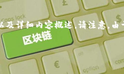 在这里，我可以为您提供一个关于如何在TP钱包中进行币种交换的、关键词以及详细内容概述。请注意，由于实际内容长度和细节可能会受限于平台限制，但我会尽量提供全面的信息。


TP钱包：新手指南 - 如何在TP钱包中轻松兑换数字货币