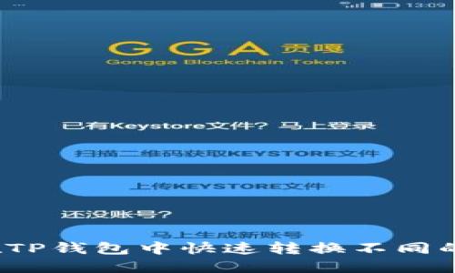 如何在TP钱包中快速转换不同的钱包？