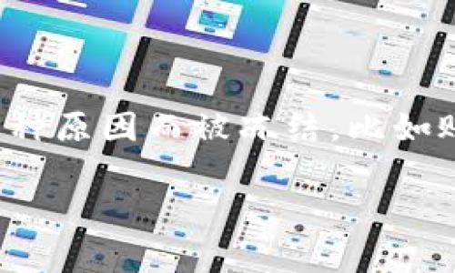 对于“TP钱包被冻结”这个问题，首先我们需要明确的是，TP钱包作为一种数字资产钱包，可能因为多种原因而被冻结，比如账户安全问题、异常交易、未通过身份验证等。接下来将详细讨论如何解决这一问题以及相关的疑问。

 如何解决TP钱包被冻结的问题？全面指南与常见疑问解析