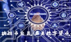 解密WPE区块链币交易：未来数字货币的投资机会