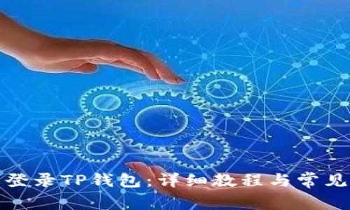 如何顺利登录TP钱包：详细教程与常见问题解答