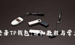 如何顺利登录TP钱包：详细教程与常见问题解答