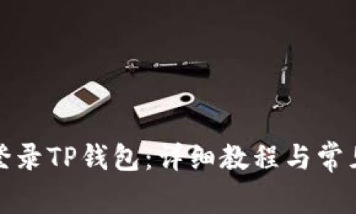 如何顺利登录TP钱包：详细教程与常见问题解答