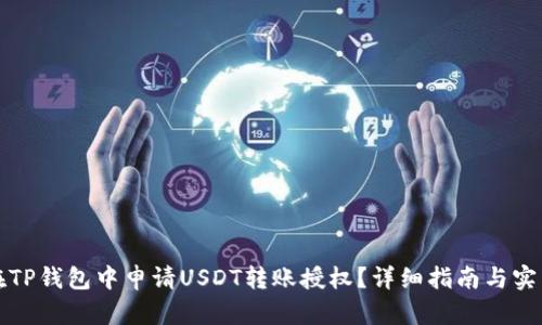 如何在TP钱包中申请USDT转账授权？详细指南与实用技巧