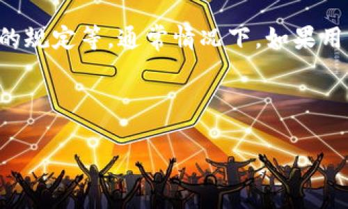 关于tp钱包的注销流程，需要注意的是，具体的注销时间可能会因为多种因素而有所不同，包括用户的账户状态、注销申请的处理速度以及平台的规定等。通常情况下，如果用户按照正确的步骤进行申请，并提供所需的信息，注销流程应会相对较快。但由于涉及到资产安全和法律合规等因素，处理时间可能会有所延长。

以下是关于tp钱包注销流程的一些具体内容，分为几个主题进行详细介绍：

### tp钱包注销流程详解：需要多久？