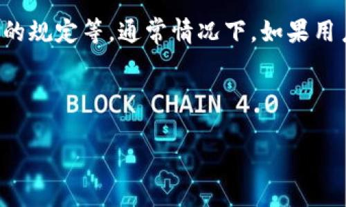 关于tp钱包的注销流程，需要注意的是，具体的注销时间可能会因为多种因素而有所不同，包括用户的账户状态、注销申请的处理速度以及平台的规定等。通常情况下，如果用户按照正确的步骤进行申请，并提供所需的信息，注销流程应会相对较快。但由于涉及到资产安全和法律合规等因素，处理时间可能会有所延长。

以下是关于tp钱包注销流程的一些具体内容，分为几个主题进行详细介绍：

### tp钱包注销流程详解：需要多久？