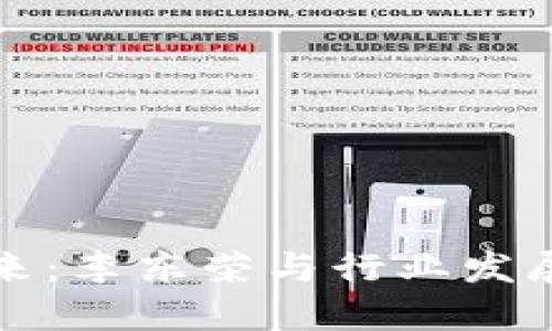 区块链的未来：李东荣与行业发展的全景透视